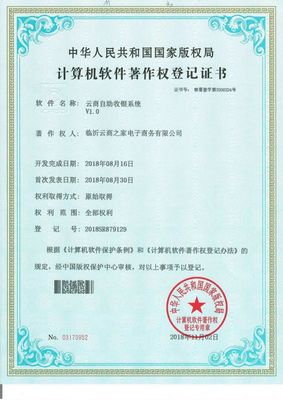 新零售技术再升级 临沂云商之家喜获七项国家计算机软件著作权登记证书
